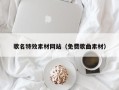 莱州歌名特效素材网站（免费歌曲素材）