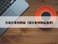 莱州力设计素材网站（设计素材网站推荐）