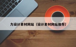 莱州力设计素材网站（设计素材网站推荐）